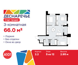 Планировка трехкомнатной(квартира) площадью 66 квадратных метров в ЖК “ЖК Деснаречье”