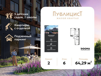 Планировка двухкомнатной(квартира) площадью 64.29 квадратных метров в ЖК “ЖК Публицист”