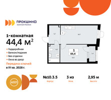 Планировка однокомнатной(квартира) площадью 44.4 квадратных метров в “ЖК Прокшино”