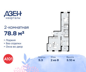 Планировка двухкомнатной(квартира) площадью 78.8 квадратных метров в ЖК “ЖК Дзен-кварталы”