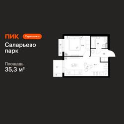 Планировка однокомнатной(квартира) площадью 35.3 квадратных метров в ЖК “ЖК Саларьево парк”