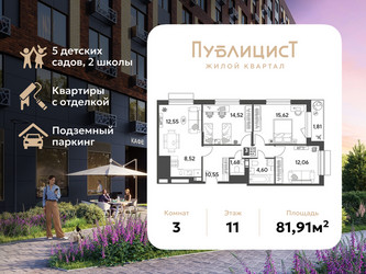 Планировка трехкомнатной(квартира) площадью 81.91 квадратных метров в ЖК “ЖК Публицист”