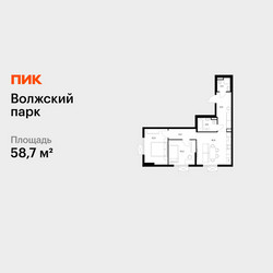 Планировка двухкомнатной(квартира) площадью 58.7 квадратных метров в ЖК “ЖК Волжский Парк”