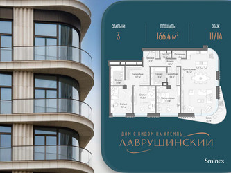 Планировка трехкомнатной(квартира) площадью 166.4 квадратных метров в ЖК “ЖК Лаврушинский”