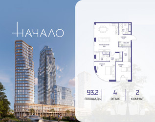 Планировка двухкомнатной(квартира) площадью 93.2 квадратных метров в ЖК “ЖК Начало”