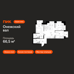 Планировка трехкомнатной(квартира) площадью 66.5 квадратных метров в ЖК “ЖК Онежский вал”