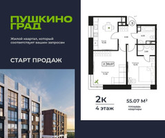 Планировка двухкомнатной(квартира) площадью 55.07 квадратных метров в “ЖК Пушкино Град”