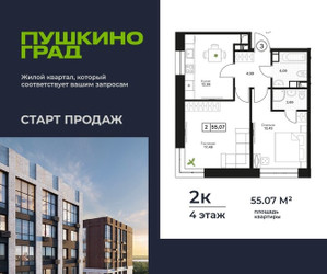 Планировка двухкомнатной(квартира) площадью 55.07 квадратных метров в ЖК “ЖК Пушкино Град”