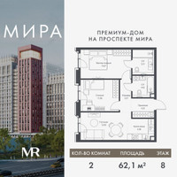 Планировка двухкомнатной(квартира) площадью 62.09 квадратных метров в “Дом премиум-класса МИРА”
