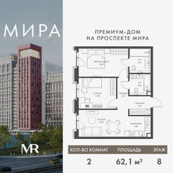 Планировка двухкомнатной(квартира) площадью 62.09 квадратных метров в ЖК “Дом премиум-класса МИРА”