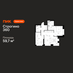 Планировка двухкомнатной(квартира) площадью 59.7 квадратных метров в ЖК “ЖК Строгино 360”