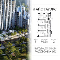 Планировка трехкомнатной(квартира) площадью 94.2 квадратных метров в “ЖК Айс Тауэрс”