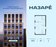 Планировка однокомнатной(квартира) площадью 48.6 квадратных метров в “ЖК НАЗАРÉ (Мангазея в Богородском)”