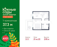 Планировка однокомнатной(квартира) площадью 37.3 квадратных метров в “ЖК Южные сады”