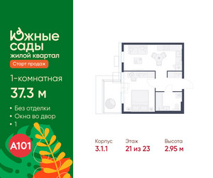 Планировка однокомнатной(квартира) площадью 37.3 квадратных метров в ЖК “ЖК Южные сады”