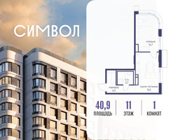 Планировка однокомнатной(квартира) площадью 40.9 квадратных метров в “ЖК Символ”