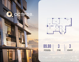 Планировка трехкомнатной(квартира) площадью 89.82 квадратных метров в “ЖК Остров”