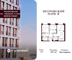 Планировка двухкомнатной(квартира) площадью 70.1 квадратных метров в “ЖК Петровский парк II”