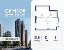 Планировка однокомнатной(квартира) площадью 36.9 квадратных метров в “ЖК Символ”