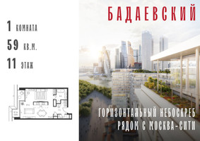 Планировка однокомнатной(квартира) площадью 59 квадратных метров в “ЖК Бадаевский”