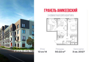 Планировка трехкомнатной(квартира) площадью 50.22 квадратных метров в “ЖК Аникеевский”