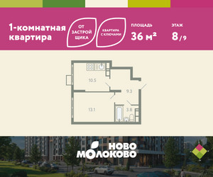 Планировка однокомнатной(квартира) площадью 36 квадратных метров в ЖК “ЖК Ново-Молоково”