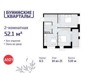 Планировка двухкомнатной(квартира) площадью 52.1 квадратных метров в ЖК “ЖК Бунинские кварталы”