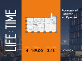 Планировка 4+ комнатной(квартира) площадью 149 квадратных метров в “Роскошный квартал Life Time”