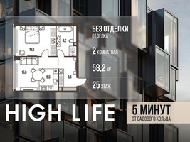 Планировка двухкомнатной(квартира) площадью 58.2 квадратных метров в “ЖК High Life (Хай Лайф)”