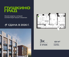 Планировка трехкомнатной(квартира) площадью 69 квадратных метров в “ЖК Пушкино Град”