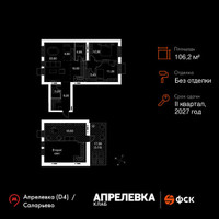 Планировка 4+ комнатной(квартира) площадью 106.2 квадратных метров в “Апрелевка Клаб”