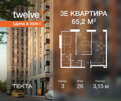Планировка трехкомнатной(квартира) площадью 65.2 квадратных метров в “ЖК Твелв”