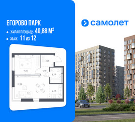 Планировка однокомнатной(квартира) площадью 40.88 квадратных метров в ЖК “ЖК Егорово Парк”