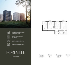 Планировка трехкомнатной(квартира) площадью 67.2 квадратных метров в ЖК “ЖК Форевиль”