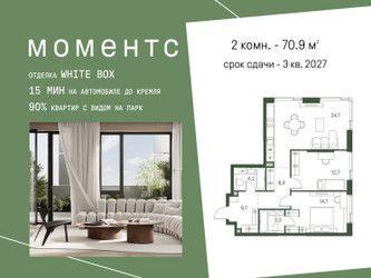 Планировка двухкомнатной(квартира) площадью 70.9 квадратных метров в ЖК “ЖК Моментс”