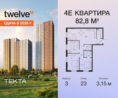 Планировка 4+ комнатной(квартира) площадью 82.8 квадратных метров в “ЖК Твелв”