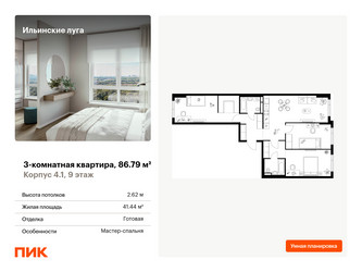 Планировка трехкомнатной(квартира) площадью 86.79 квадратных метров в ЖК “ЖК Ильинские луга”