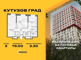 Планировка двухкомнатной(квартира) площадью 79 квадратных метров в ЖК “Жилой квартал Кутузов Град”