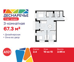 Планировка трехкомнатной(квартира) площадью 67.3 квадратных метров в “ЖК Деснаречье”