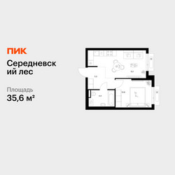 Планировка однокомнатной(квартира) площадью 35.6 квадратных метров в ЖК “ЖК Середневский лес”