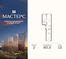 Планировка двухкомнатной(апартаменты) площадью 80.3 квадратных метров в “ЖК Мастерс”