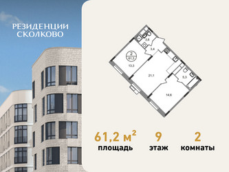 Планировка двухкомнатной(квартира) площадью 61.2 квадратных метров в ЖК “ЖК Резиденции Сколково”