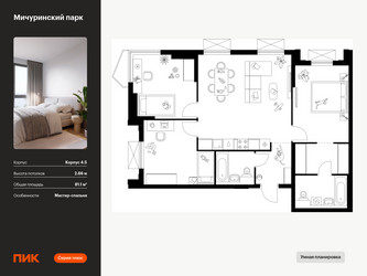 Планировка трехкомнатной(квартира) площадью 81.1 квадратных метров в ЖК “ЖК Мичуринский Парк”