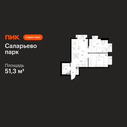 Планировка двухкомнатной(квартира) площадью 51.3 квадратных метров в ЖК “ЖК Саларьево парк”