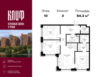 Планировка трехкомнатной(квартира) площадью 84.31 квадратных метров в ЖК “ЖК Сити Бэй”