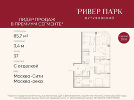 Планировка трехкомнатной(квартира) площадью 85.7 квадратных метров в “ЖК Ривер Парк Кутузовский”