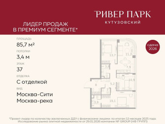 Планировка трехкомнатной(квартира) площадью 85.7 квадратных метров в ЖК “ЖК Ривер Парк Кутузовский”
