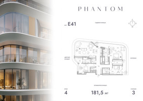 Планировка трехкомнатной(квартира) площадью 181.5 квадратных метров в “Клубный дом PHANTOM (Фантом)”