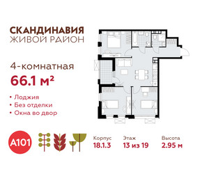 Планировка 4+ комнатной(квартира) площадью 66.1 квадратных метров в ЖК “ЖК Скандинавия”