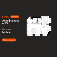 Планировка двухкомнатной(квартира) площадью 56.5 квадратных метров в “ЖК Алтуфьевское 53”